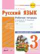 Русский язык. Рабочая тетрадь. 3 класс, Хвалюк И.И. 