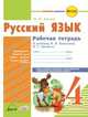 Русский язык. Рабочая тетрадь. 4 класс, Хвалюк И.И. 