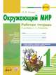 Окружающий мир. 1 класс. Рабочая тетрадь (к учебнику А.А. Плешакова). ФГОС, Ковтун Н.И. 