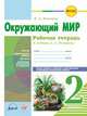 Окружающий мир. 2 класс. Рабочая тетрадь (к учебнику А.А. Плешакова). ФГОС, Косовцева Н.А. 