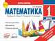 Математика. 1 класс. Экспресс-контроль. ФГОС, Назаренко Антонина Андреевна 
