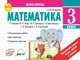 Математика. 3 класс. Экспресс-контроль. ФГОС, Назаренко Антонина Андреевна 