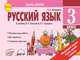 Русский язык. 3 класс. Экспресс-контроль. ФГОС, Назаренко Антонина Андреевна 