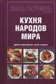Школа Гастронома. Коллекция. Кухня народов мира, <не указано> 