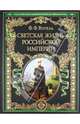 История светской жизни императорской России, Вигель Филипп Филиппович 