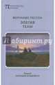 Элегия тени. Пер. Г. Зельдовича, Пессоа Фернандо 