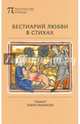 Бестиарий любви в стихах, сочиненный автором, который предпочел остаться безымянным, 