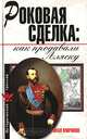 Роковая сделка. Как продавали Аляску, Иван Миронов 