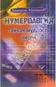 Нумерология. Тайная мудрость чисел, Поленова Татьяна Петровна 