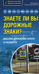 Знаете ли вы дорожные знаки? Все про дорожные знаки и разметку. Со всеми изменениями на 01.09.2011 г, 