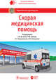 Скорая медицинская помощь. Национальное руководство, Багненко Сергей Федорович, Мирошниченко Александр Григорьевич, Хубутия Могели Шалвович 