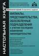 Филиалы, представительства, обособленные подразделения с учетом последних изменений законодательства. Учебное пособие, Касьянова Галина Юрьевна 