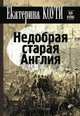 Недобрая старая Англия. (2-е изд.), Коути Екатерина 