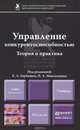 УПРАВЛЕНИЕ КОНКУРЕНТОСПОСОБНОСТЬЮ: ТЕОРИЯ И ПРАКТИКА. Учебник для вузов, Е. А. Горбашко, И. А. Максимцев, Ю. А. Рыкова, Н. Ю. Четыркина 