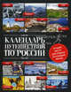 Календарь путешествий по России., 