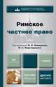 Римское частное право. Учебник для бакалавров и магистров, Новицкий И.Б. - Отв. ред., Перетерский И.С. - Отв. ред. 
