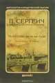 Искусство речи на суде, Сергеич П., вступ. ст. Резника Г.М. 
