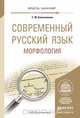 Современный русский язык. Морфология. Учебное пособие для академического бакалавриата, Колесникова Светлана Михайловна 