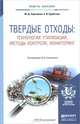 Твердые отходы. Технологии утилизации, методы контроля, мониторинг. Учебное пособие для академического бакалавриата. Гриф УМО вузов России, М. Д. Харламова, А. И. Курбатова 