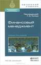 ФИНАНСОВЫЙ МЕНЕДЖМЕНТ 4-е изд., пер. и доп. Учебник для академического бакалавриата, Поляк Г.Б. - Отв. ред. 