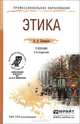 ЭТИКА 2-е изд., испр. и доп. Учебник для СПО, А. А. Скворцов 