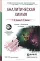 АНАЛИТИЧЕСКАЯ ХИМИЯ 3-е изд., испр. и доп. Учебник и практикум для СПО, Т. И. Хаханина, Н. Г. Никитина 