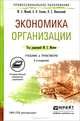 ЭКОНОМИКА ОРГАНИЗАЦИИ 2-е изд., пер. и доп. Учебник и практикум для СПО, М. С. Мокий, О. В. Азоева, В. С. Ивановский 