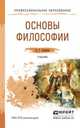 ОСНОВЫ ФИЛОСОФИИ ДЛЯ ТЕХНИЧЕСКИХ СПЕЦИАЛЬНОСТЕЙ. Учебник для СПО, Спиркин Александр Георгиевич 