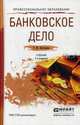 БАНКОВСКОЕ ДЕЛО 3-е изд., пер. и доп. Учебник для СПО, Костерина Татьяна Михайловна 