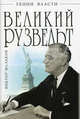 Великий Рузвельт. "Лис в львиной шкуре", Мальков Виктор Леонидович 
