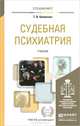 СУДЕБНАЯ ПСИХИАТРИЯ. Учебник для вузов, Т. В. Клименко 