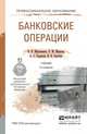 Банковские операции. Учебник для СПО, Н. Н. Мартыненко, О. М. Маркова, О. С. Рудакова, Н. В. Сергеева 