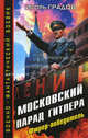 Московский парад Гитлера. Фюрер-победитель, Градов Игорь Сергеевич 