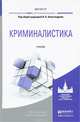 КРИМИНАЛИСТИКА. Учебник для магистратуры, Александров И.В. - Отв. ред. 
