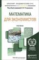 МАТЕМАТИКА ДЛЯ ЭКОНОМИСТОВ. ПРАКТИКУМ. Учебное пособие для академического бакалавриата, Татарников О.В. - Отв. ред. 