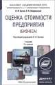 ОЦЕНКА СТОИМОСТИ ПРЕДПРИЯТИЯ (БИЗНЕСА) 2-е изд., пер. и доп. Учебник для академического бакалавриата, В. И. Бусов, О. А. Землянский 