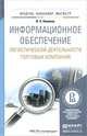 ИНФОРМАЦИОННОЕ ОБЕСПЕЧЕНИЕ ЛОГИСТИЧЕСКОЙ ДЕЯТЕЛЬНОСТИ ТОРГОВЫХ КОМПАНИЙ. Учебное пособие для бакалавриата и магистратуры, В. Э. Новиков 