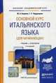 Основной курс итальянского языка (для начинающих). Учебник и практикум для академического бакалавриата. Гриф УМО вузов России, Карулин Юрий Александрович, Черданцева Тамара Захаровна 