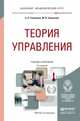 ТЕОРИЯ УПРАВЛЕНИЯ 2-е изд., пер. и доп. Учебник и практикум для академического бакалавриата, Гапоненко Александр Лукич, Савельева Марина Владиславовна 