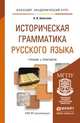 Историческая грамматика русского языка. Учебник и практикум для академического бакалавриата, А. В. Алексеев 