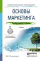 Основы маркетинга. Учебник для СПО, Карпова Светлана Васильевна 