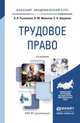 ТРУДОВОЕ ПРАВО 2-е изд., пер. и доп. Учебное пособие для прикладного бакалавриата, А. Я. Рыженков, В. М. Мелихов, С. А. Шаронов 