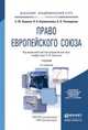 ПРАВО ЕВРОПЕЙСКОГО СОЮЗА 4-е изд., пер. и доп. Учебник для академического бакалавриата, С. Ю. Кашкин, П. А. Калиниченко, А. О. Четвериков 