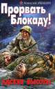 Прорвать Блокаду! Адские Высоты, Ивакин Алексей Геннадьевич 
