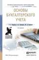 ОСНОВЫ БУХГАЛТЕРСКОГО УЧЕТА 6-е изд., испр. и доп. Учебное пособие для СПО, Ерофеева В.А., Тимофеева О.В., Бадмаева Ж.Д. 