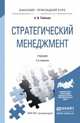 СТРАТЕГИЧЕСКИЙ МЕНЕДЖМЕНТ 2-е изд., пер. и доп. Учебник для прикладного бакалавриата, Тебекин Алексей Васильевич 