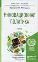 ИННОВАЦИОННАЯ ПОЛИТИКА. Учебник для бакалавриата и магистратуры, Гончаренко Л.П. - Отв. ред. 