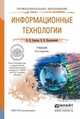 ИНФОРМАЦИОННЫЕ ТЕХНОЛОГИИ 6-е изд., пер. и доп. Учебник для СПО, Б. Я. Советов, В. В. Цехановский 