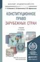 КОНСТИТУЦИОННОЕ ПРАВО ЗАРУБЕЖНЫХ СТРАН 4-е изд., пер. и доп. Учебник для академического бакалавриата, Г. Н. Комкова, Е. В. Колесников, О. В. Афанасьева 