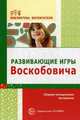 Развивающие игры Воскобовича для дошкольников. Сборник методических материалов, Воскобович В.В., Вакуленко Л.С. 